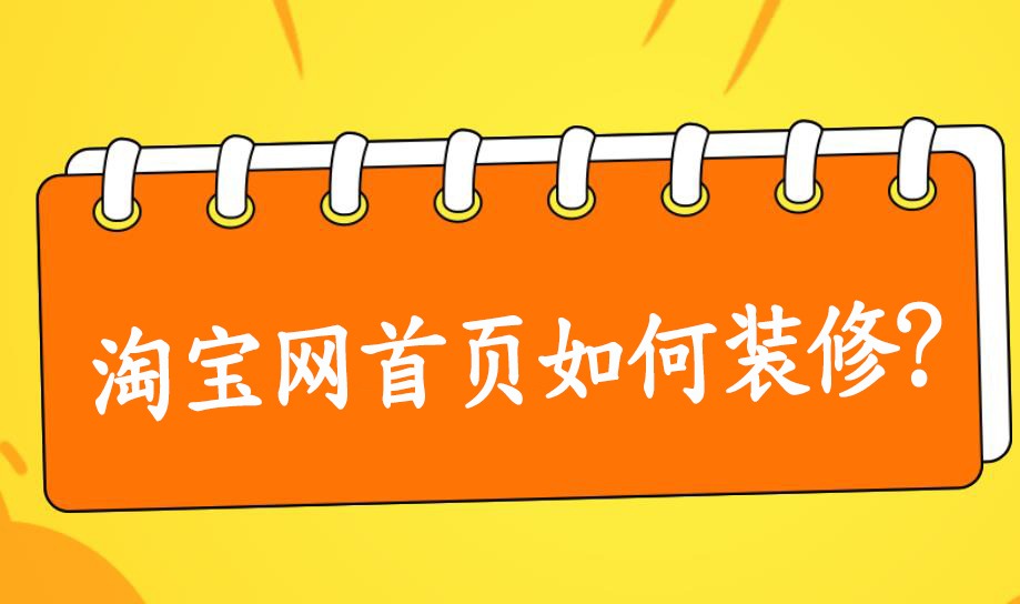 淘宝网首页如何装修?有哪些设计技巧?