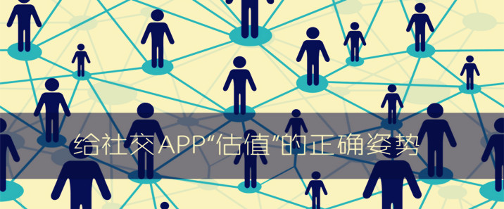 给社交APP“估值”的正确姿势