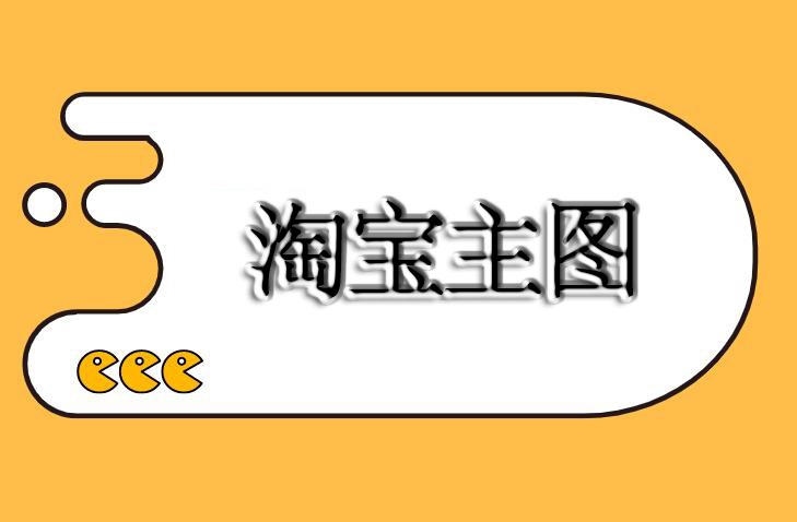 淘宝换主图和直通车会有影响吗？