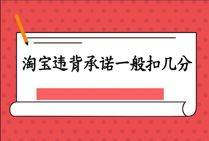 淘宝违背承诺一般扣几分？