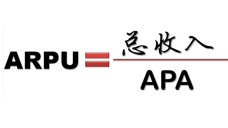 arpu值是什么意思？