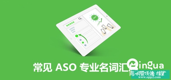 【干货】APP推广运营：常见ASO专业名词汇总！