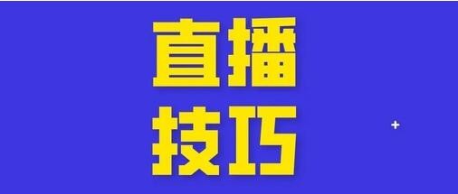 新手怎么做抖音直播？新人抖音直播5大技巧