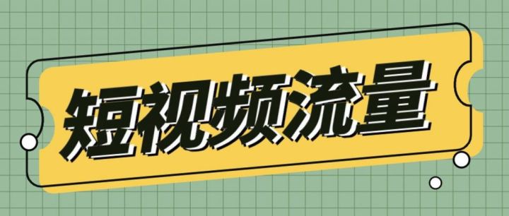 抖音短视频新号快速获取流量的方法？