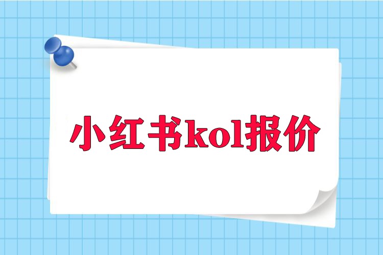 小红书kol报价怎么查？有哪些影响因素？