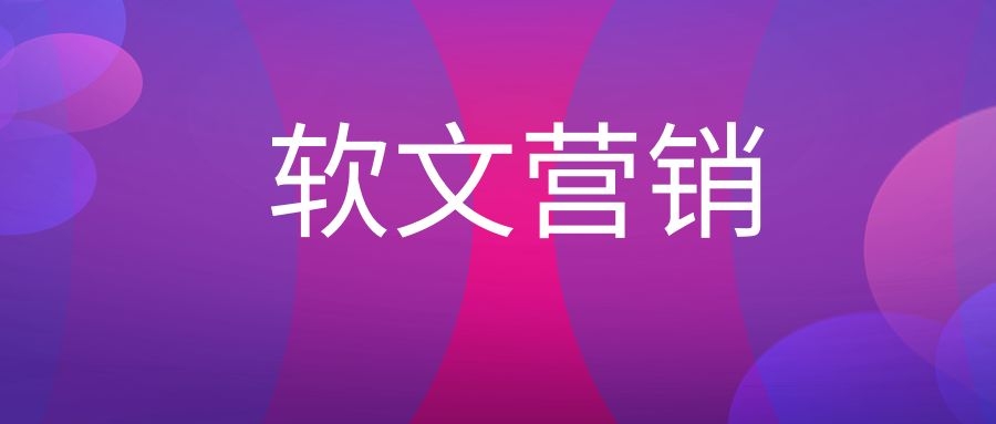 新闻软文营销名词解释