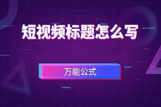 短视频标题怎么写比较吸引人?