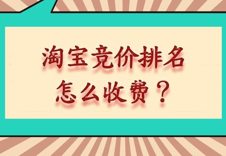 淘宝竞价排名怎么收费？直通车排名有哪些规则？