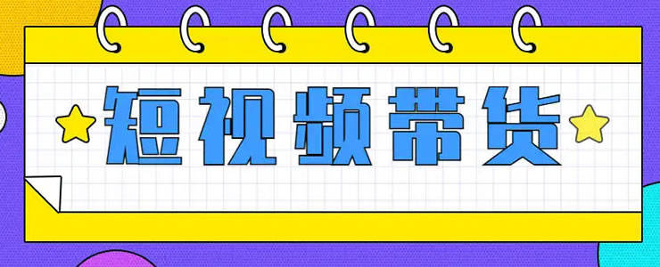 抖音短视频带货的红利马上结束了