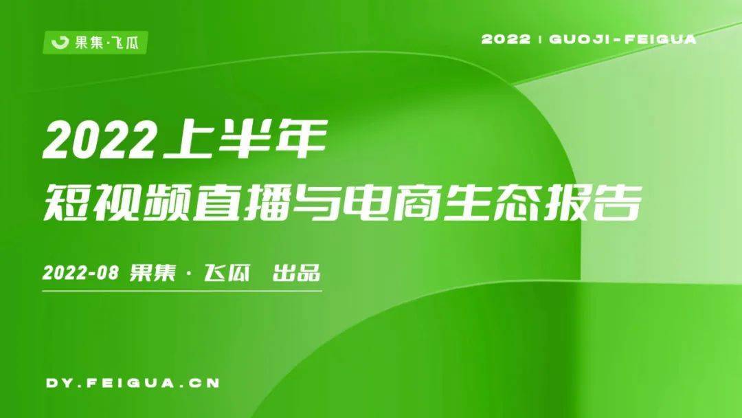 2022上半年抖音直播与电商生态报告：新号“一夜爆火”机会仍在