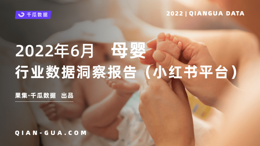 小红书数据分析：6月母婴行业数据洞察报告