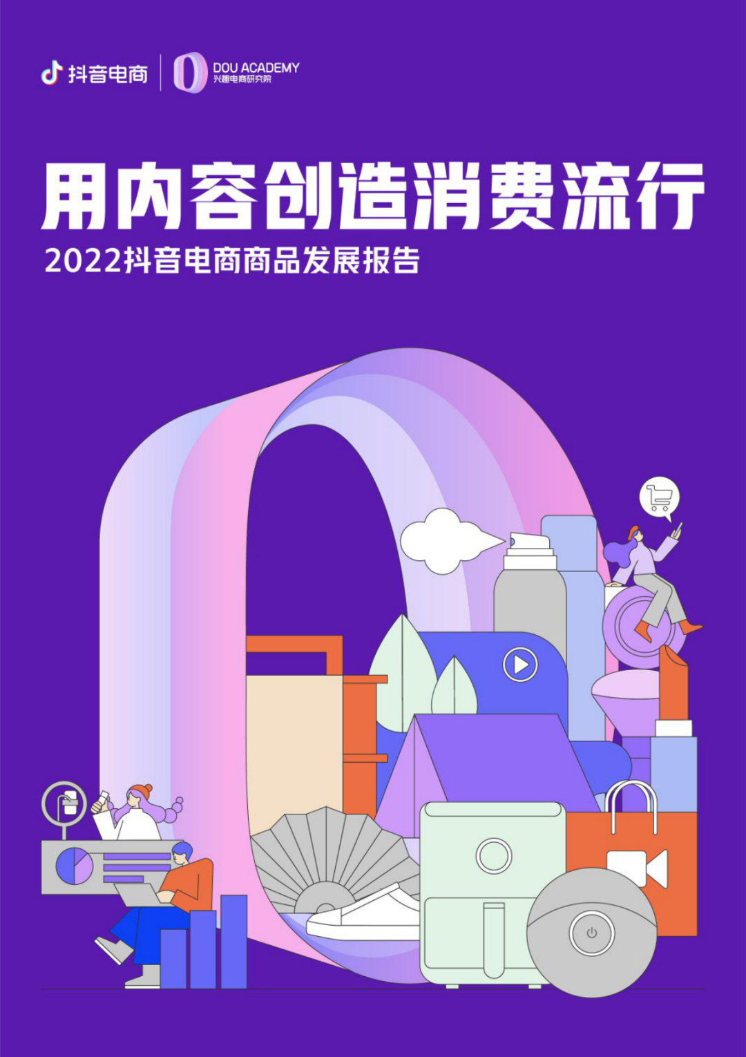 2022抖音电商商品发展报告