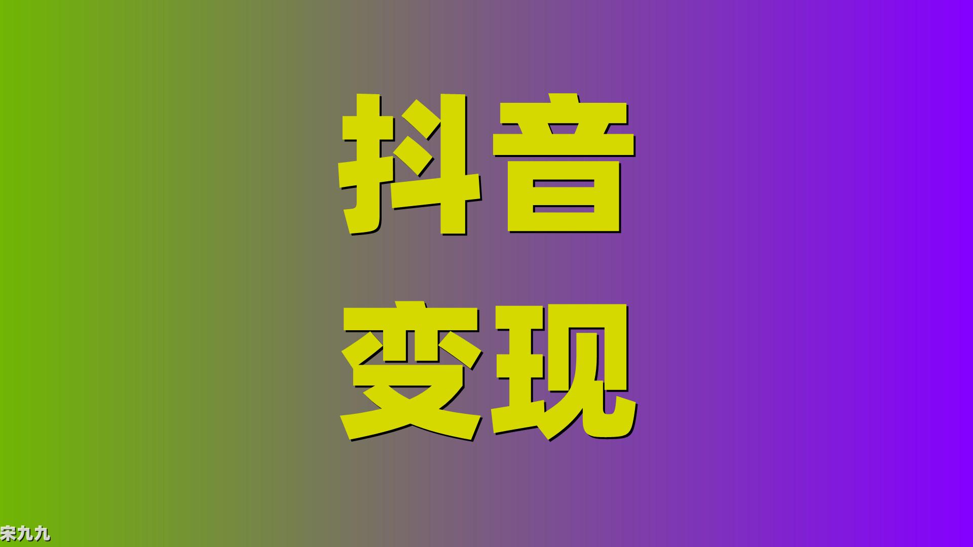 抖音怎么变现赚钱？揭秘抖音拍短视频月入10万+（常见的抖音变现方法）