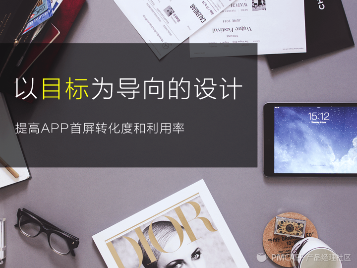 实战干货：如何提高app首屏转化率和利用率？