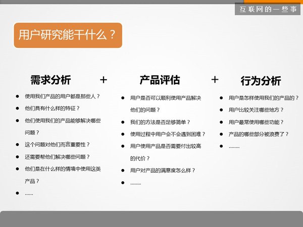 用户研究：七张PPT告诉你用户研究是什么