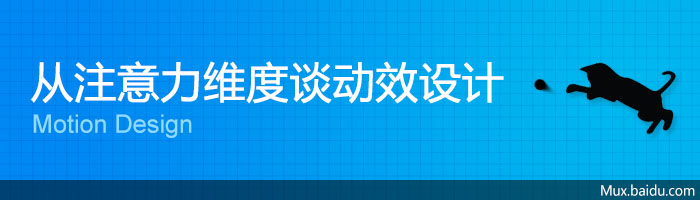 百度MUX：从注意力维度谈动效设计