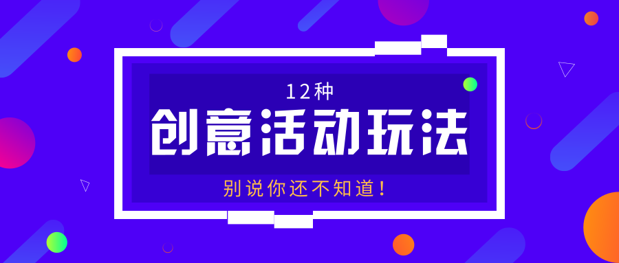 12种必备的活动策划创意玩法,别说你还不知道!