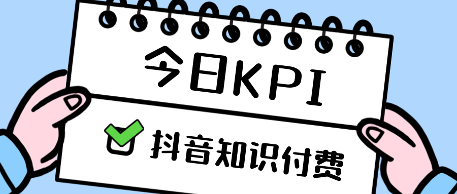 在抖音也能知识付费？别人都已经抢跑啦！