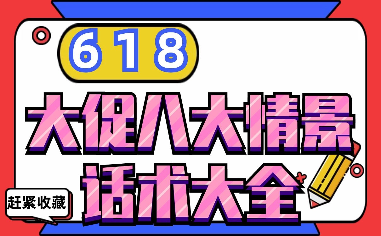 618年中大促八大情景话术大全（赶紧收藏）