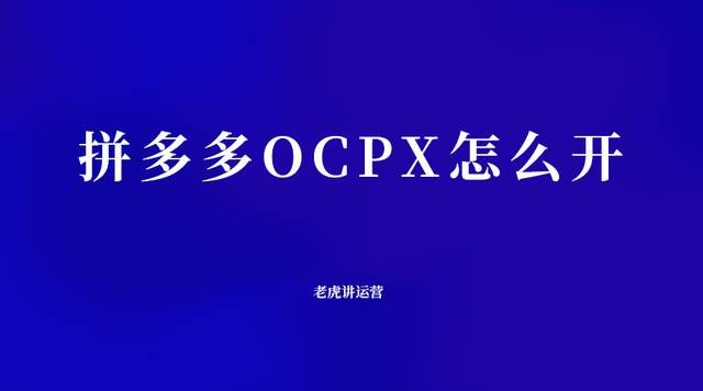 拼多多OCPX怎么开