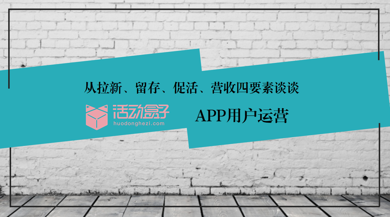 从拉新、留存、促活、营收四要素谈谈APP用户运营