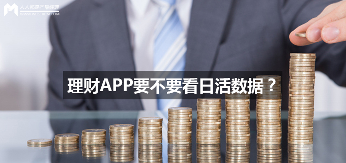 理财APP要不要看日活数据？