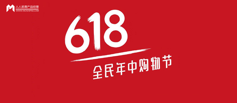 从京东618复盘，看活动运营思路