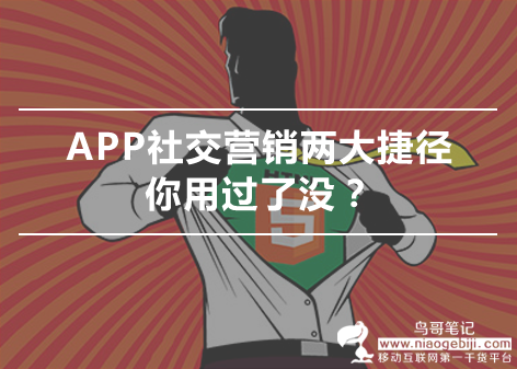 APP社交营销两大捷径，你用过了没？