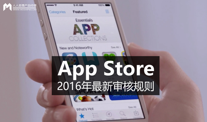 App Store 2016年最新审核规则