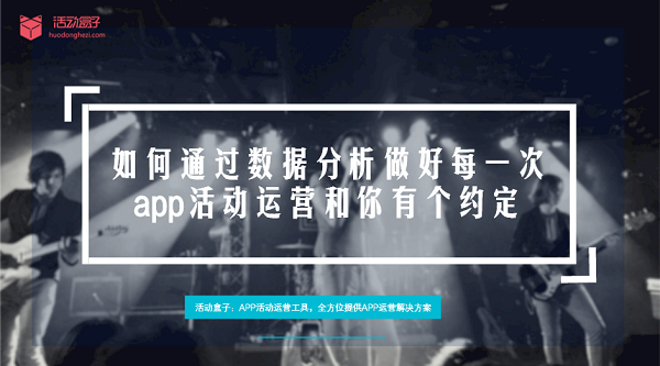 如何通过数据分析做好每一次app活动运营