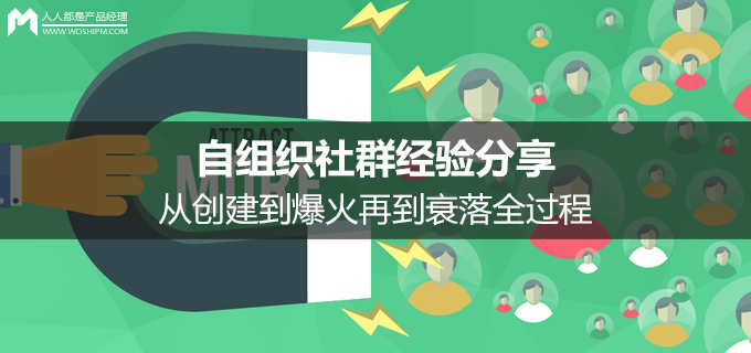 自组织社群经验分享，从创建到爆火再到衰落全过程