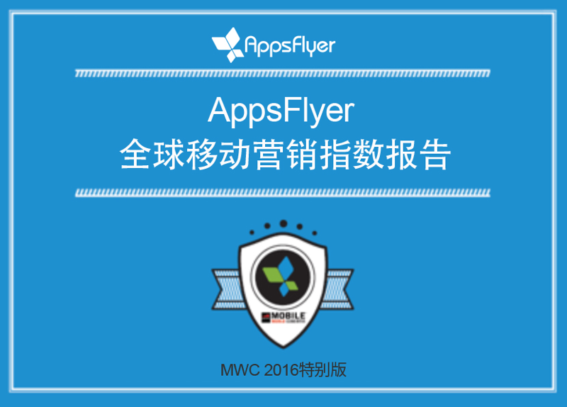 Apps Flyer：全球移动营销指数