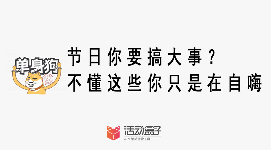 节日你要搞事?不懂这些你只是在自嗨