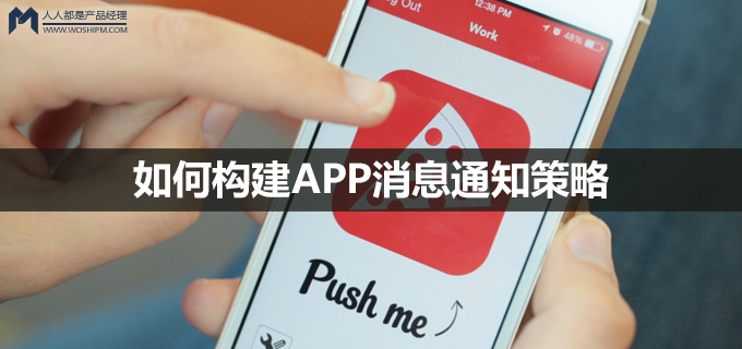 如何构建APP消息通知策略