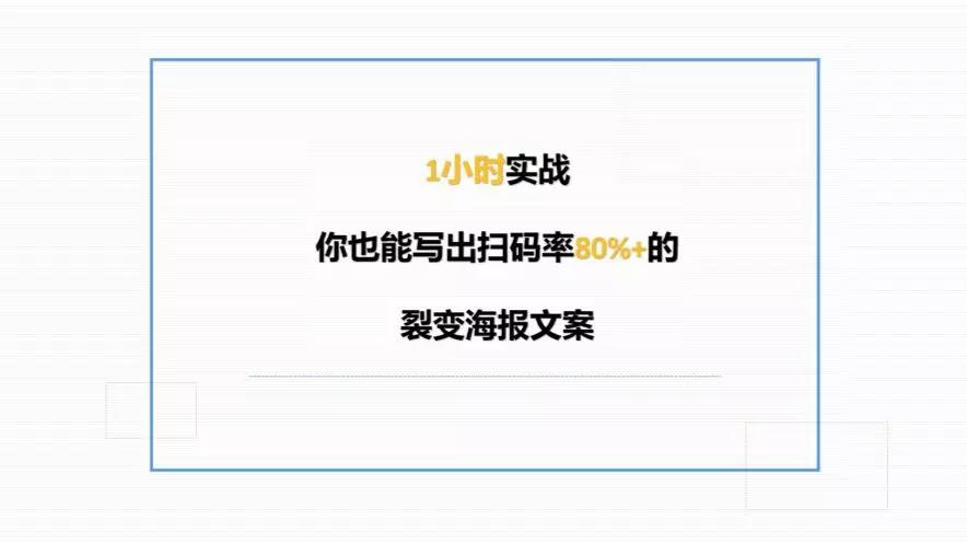 干货丨朋友圈这几年刷屏海报文案的3＋7套路，可套用