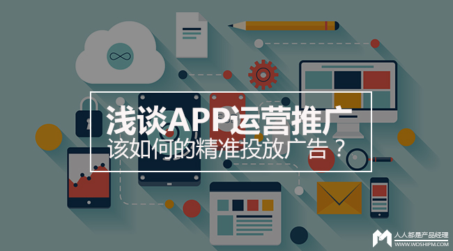 浅谈APP运营推广：该如何的精准投放广告？