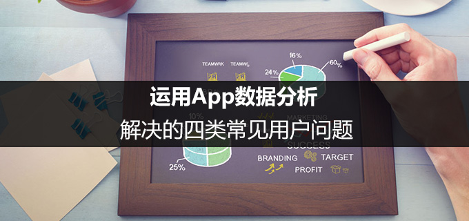 运用App数据分析解决的四类常见用户问题