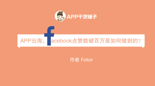 Facebook点赞数破百万的真相竟然是这个？