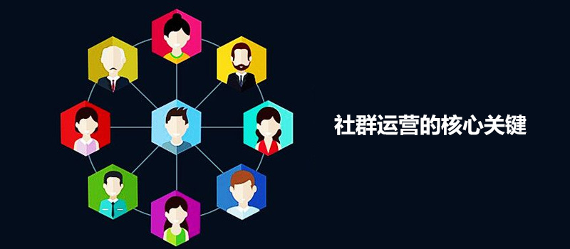 社群质量差、维系难，到底如何才能做好社群？