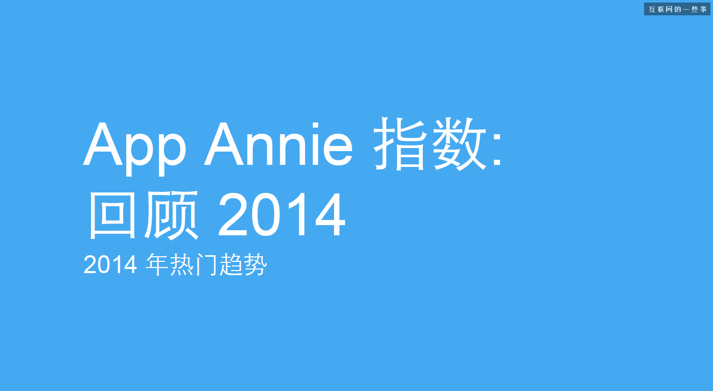 App Annie年度报告：2014移动应用的9大趋势