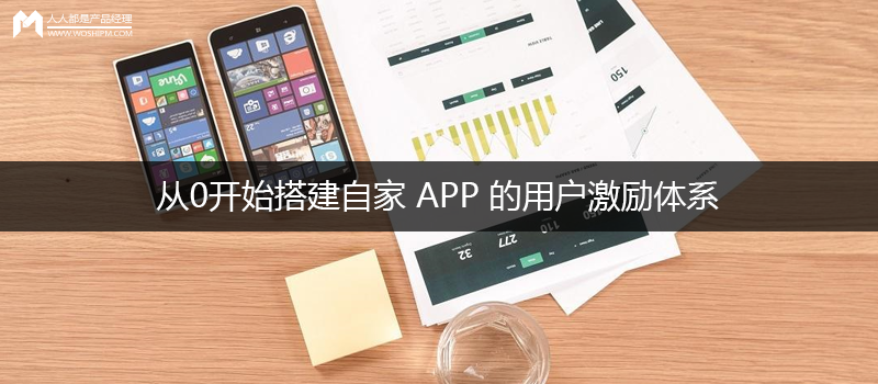 经验总结｜从0开始搭建自家 APP 的用户激励体系