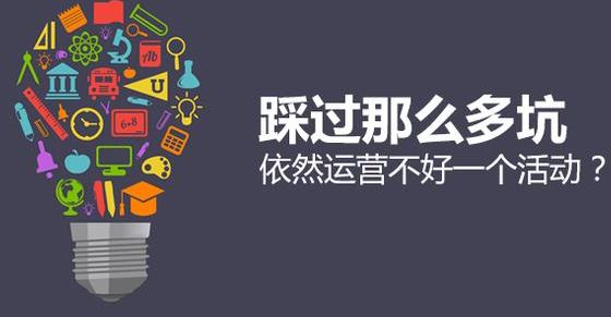 活动运营四大关键点 ——如何做一个有效的活动运营