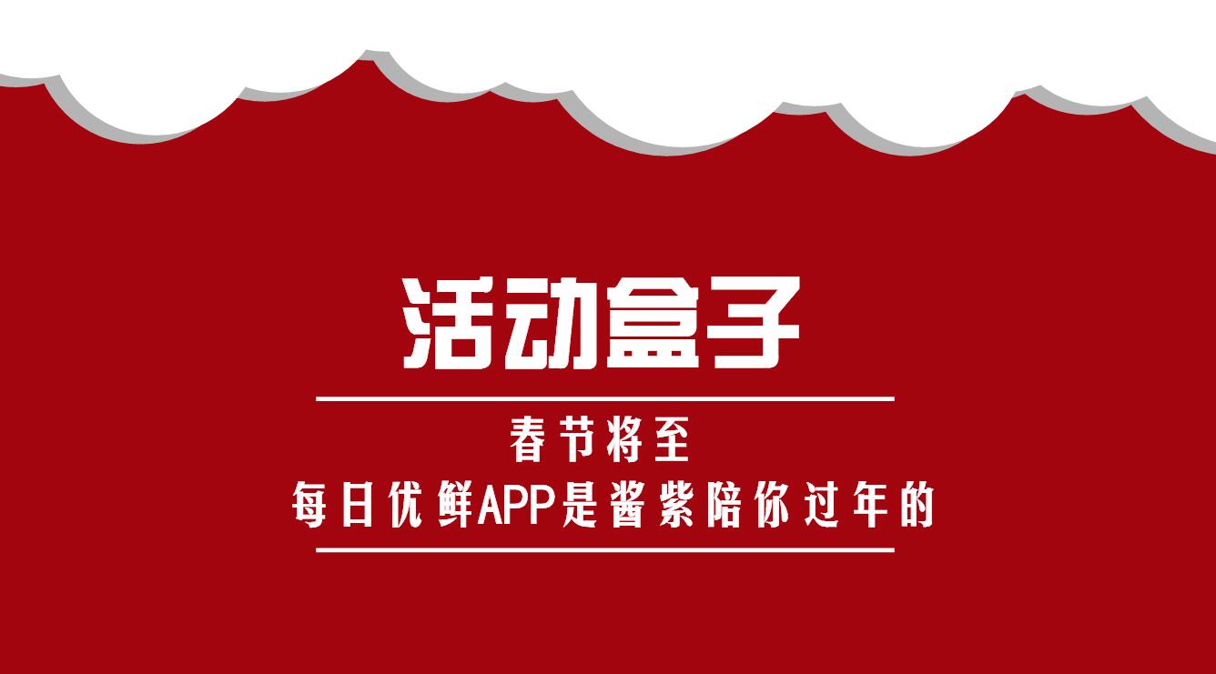 春节将至，每日优鲜APP是酱紫陪你过年的