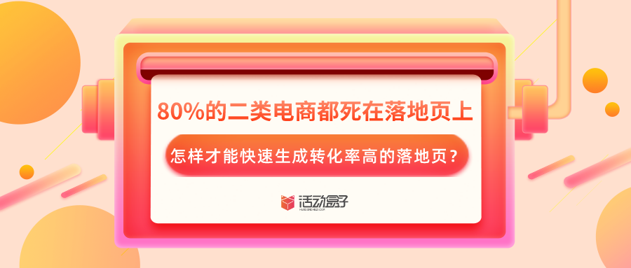 80%的二类电商都死在落地页上，怎样才能快速生成转化率高的落地页？