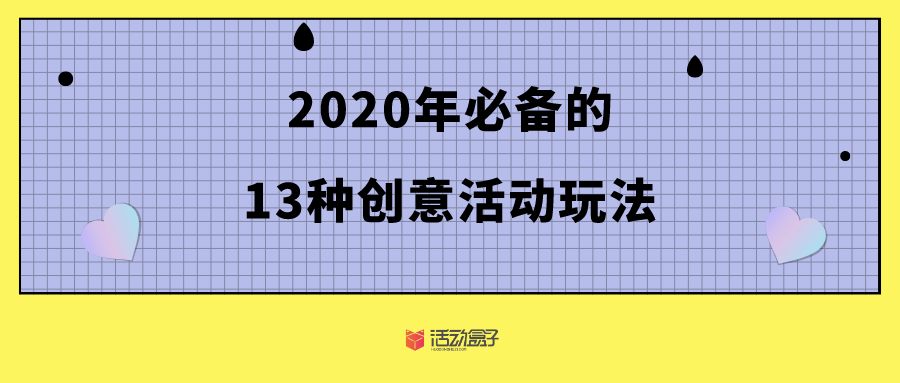 2020年必备的13种创意活动玩法，看完脑洞大开！​