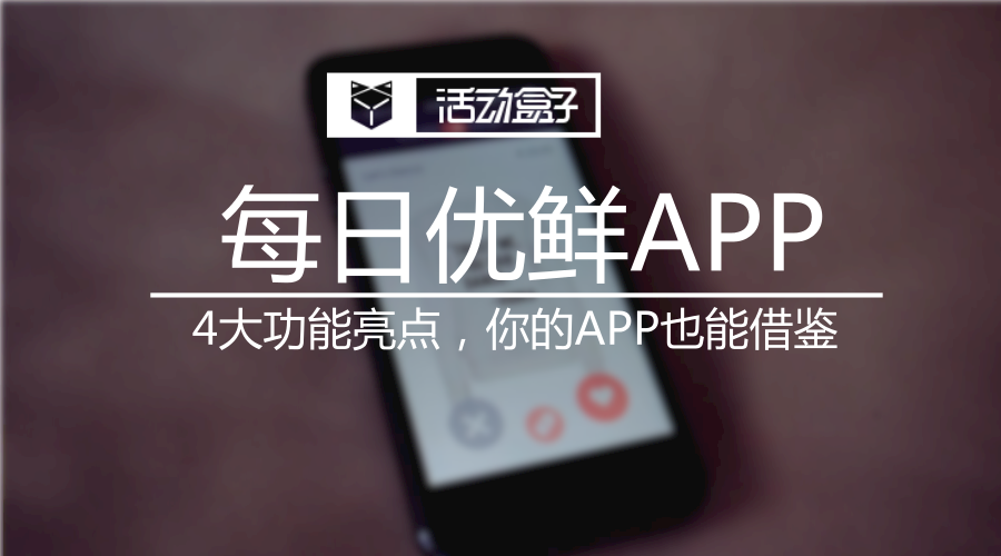 每日优鲜APP这4大功能亮点，你的APP也能借鉴