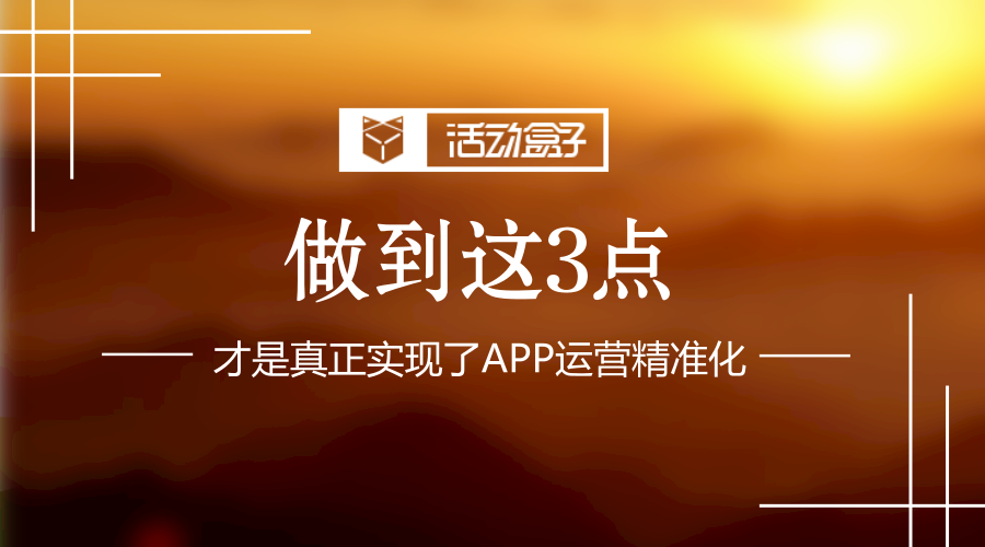 做到这3点，才是真正实现了APP运营精准化