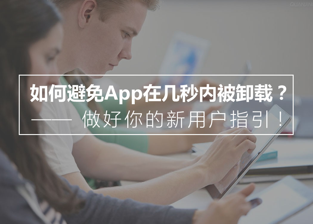 如何避免App在几秒内被无情卸载？——做好你的新用户指引