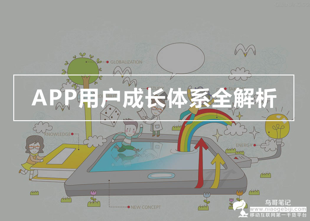 为什么淘宝、贴吧、支付宝、猫眼、饿了么都有用户成长体系？APP用户成长体系全解析！