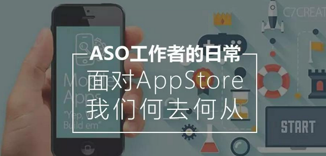 ASO工作者的日常 | 面对AppStore我们何去何从